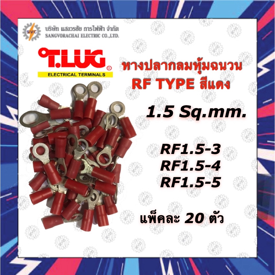 TLUG หางปลากลมหุ้มฉนวน สีแดง RF1.5