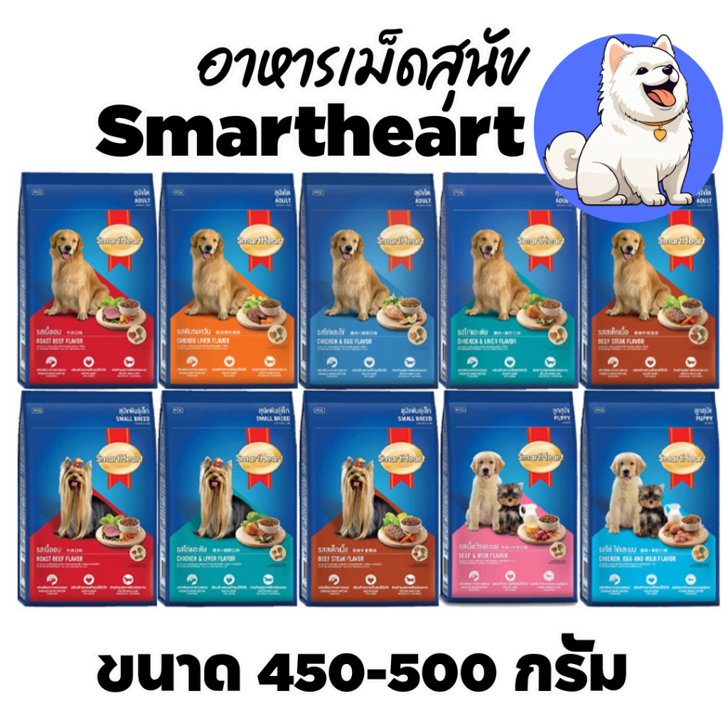 [ 500กรัม] อาหารสุนัข สมาร์ทฮาร์ท smartheart อาหารหมา 500 กรัม