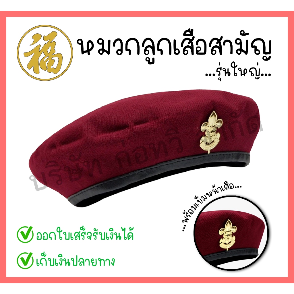 [♥สินค้าพร้อมส่ง♥]หมวกลูกเสือสามัญรุ่นใหญ่ พร้อมเข็มติดหมวก (เบอร์ 6-8) จำนวน 1 ใบ
