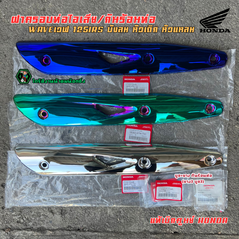 เเท้​เบิก​ บังท่อ​ กันร้อน​​ท่อ เเท้​เบิก Wave125​บังลม​ Wave125​หัวเถิก​ Wave125​R​ Wave125เก่า