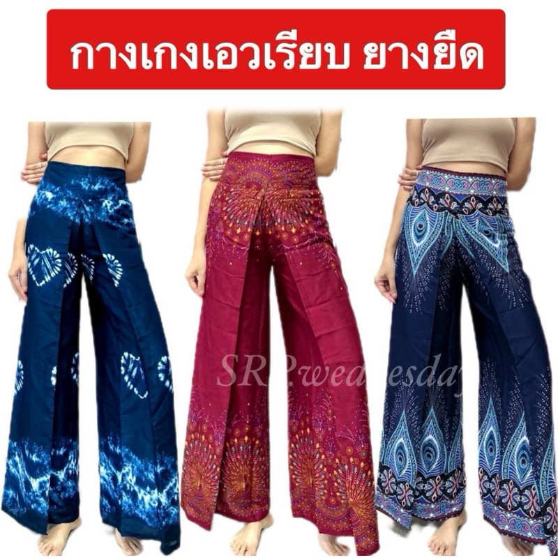 กางเกงทรงแพนเค้ก(งานไทย)พร้อมส่ง เอวยางยืด ผ้าเมมเบิร์ต