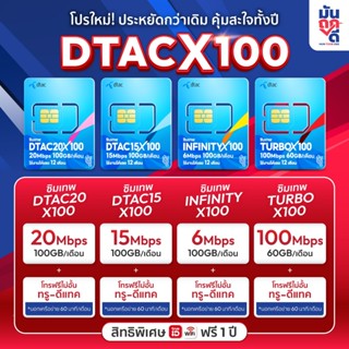 ✅ [ ซิมเทพดีแทค ซิมเน็ตรายปี ] ซิมเทพDtac ซิมเทพx100 เน็ตราย…
