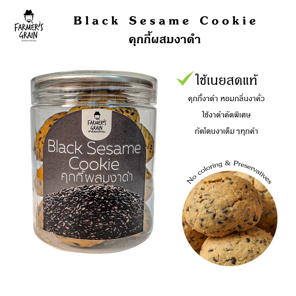 Black Sesame Cookie Farmer's grain 200g คุกกี้งาดำ ฟาร์มเมอร์เกรน 200กรัม