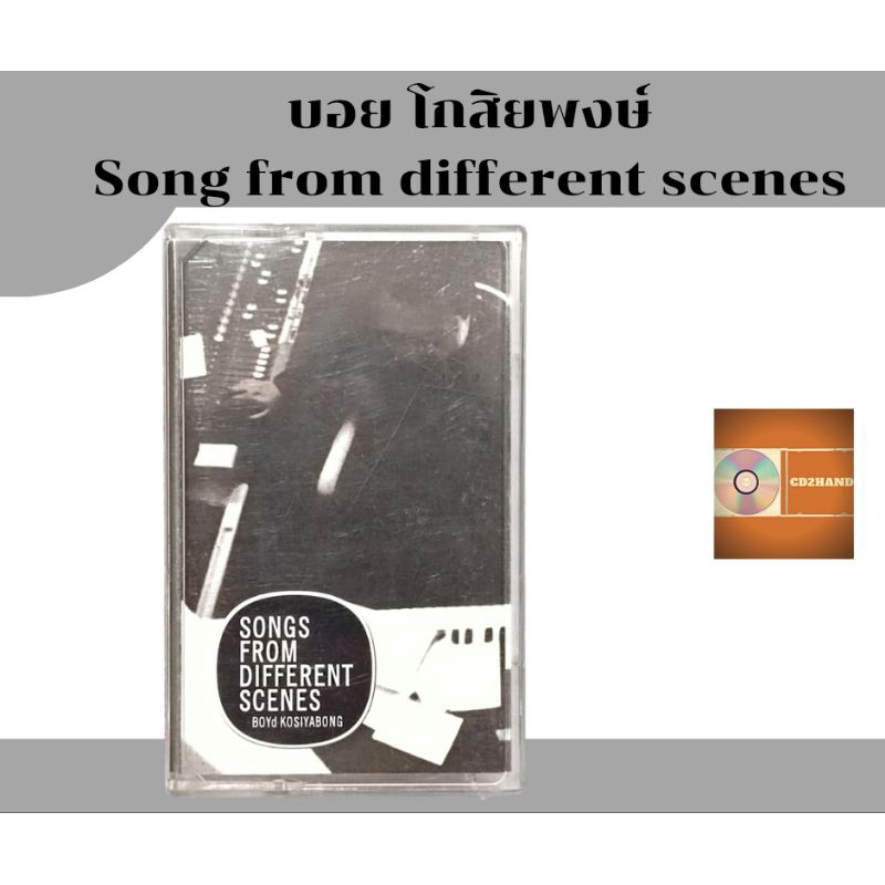 เทปคาสเซ็ทเพลง tape cassette อัลบั้มเต็ม บอย โกสิยพงษ์ Boyd Kosiyabong อัลบั้ม Song From Different scens Bakery music