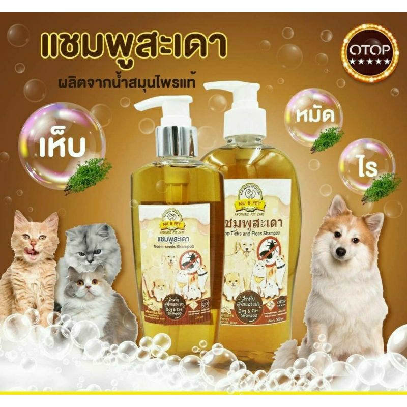 แชมพูสะเดาสำหรับสุนัขและแมวสูตรไล่ เห็บหมัดจากสมุนไพร