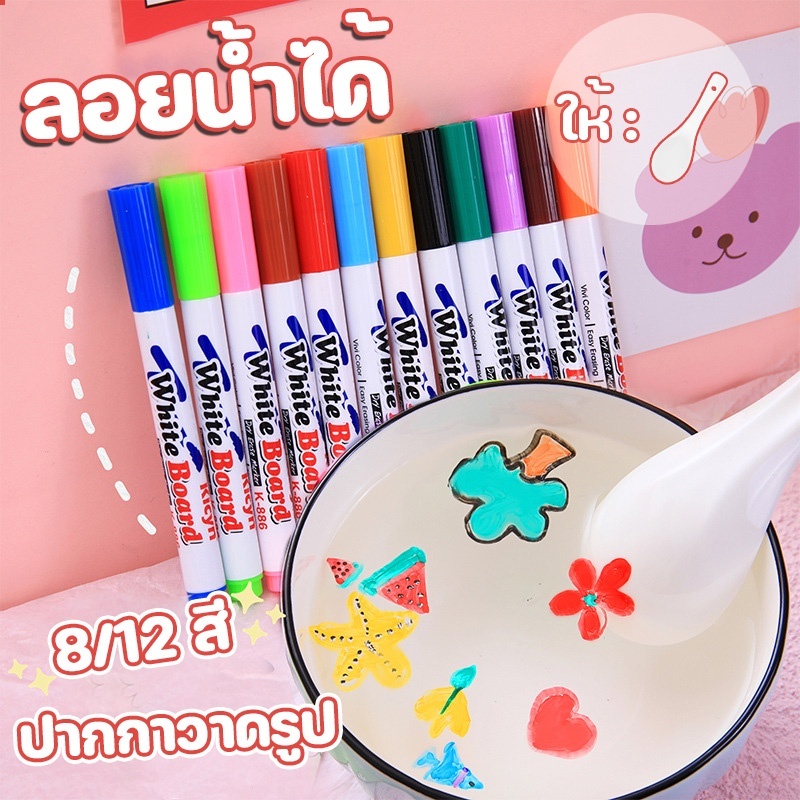 ปากกาเมจิก วาดสีลอยน้ำDIY วาดรูปลอยน้ำ ปากกาสีลอยน้ำมหัศจรรย์ เสริมพัฒนาการ ศิลปะ สี magic floating marker