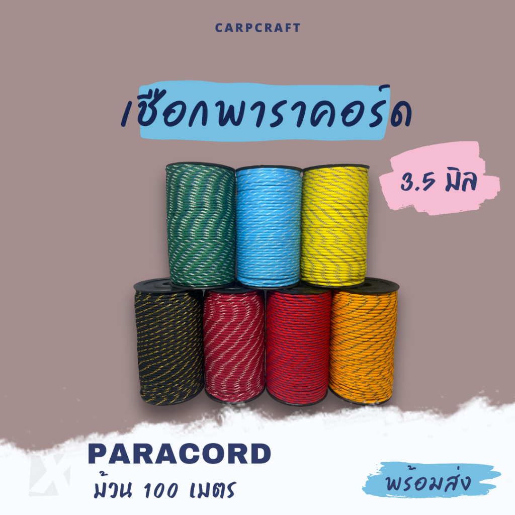 (ยกม้วน) เชือกพาราคอร์ด 3.5 มิล ยาว100เมตร มีแกนไนลอน เชือกอุปกรณ์เดินป่า ตั้งแคมป์ Paracord 3.5 mm
