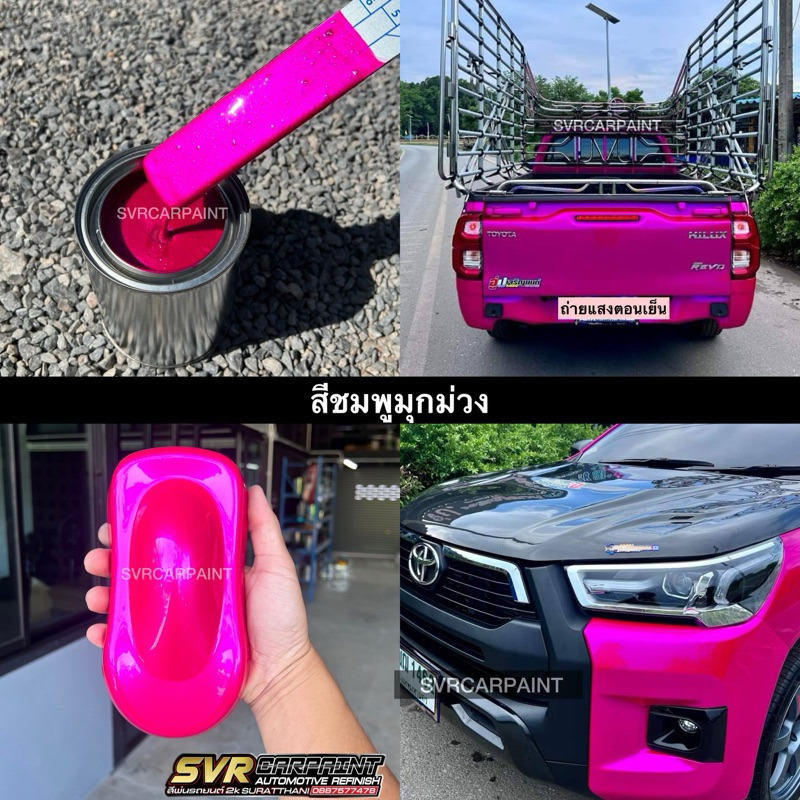 สีพ่นรถยนต์ 2k สีชมพูมุก ( ชมพูมุกม่วง )( มุกไดมอนด์ ) รองพื้นขาว สีพ่นรถมอไซค์ สีสเปรย์2k P004
