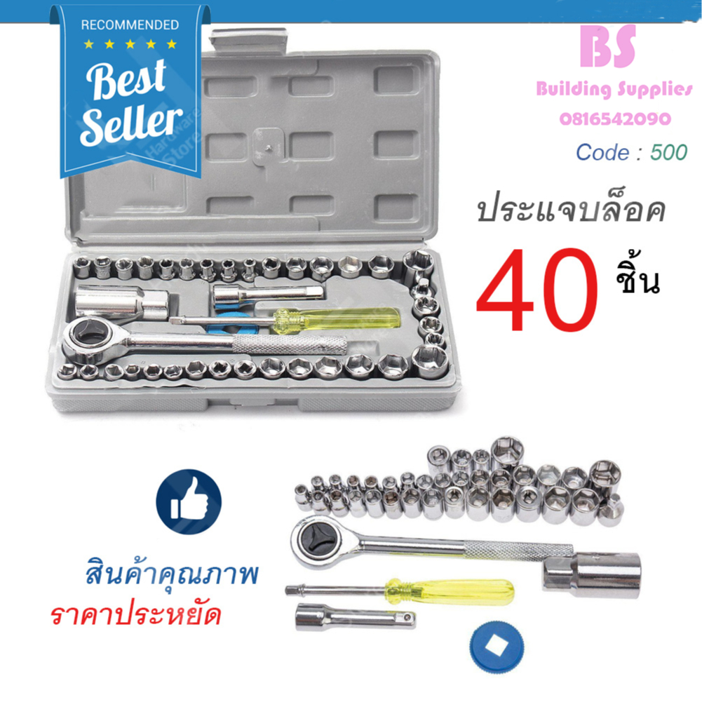 ชุดประแจบล็อค 40 ชิ้น ชุดเครื่องมือชช่าง ชุดเครื่องมือ  ชุดประแจสำหรับซ่อมรถยนต์และรถจักรยานยนต์