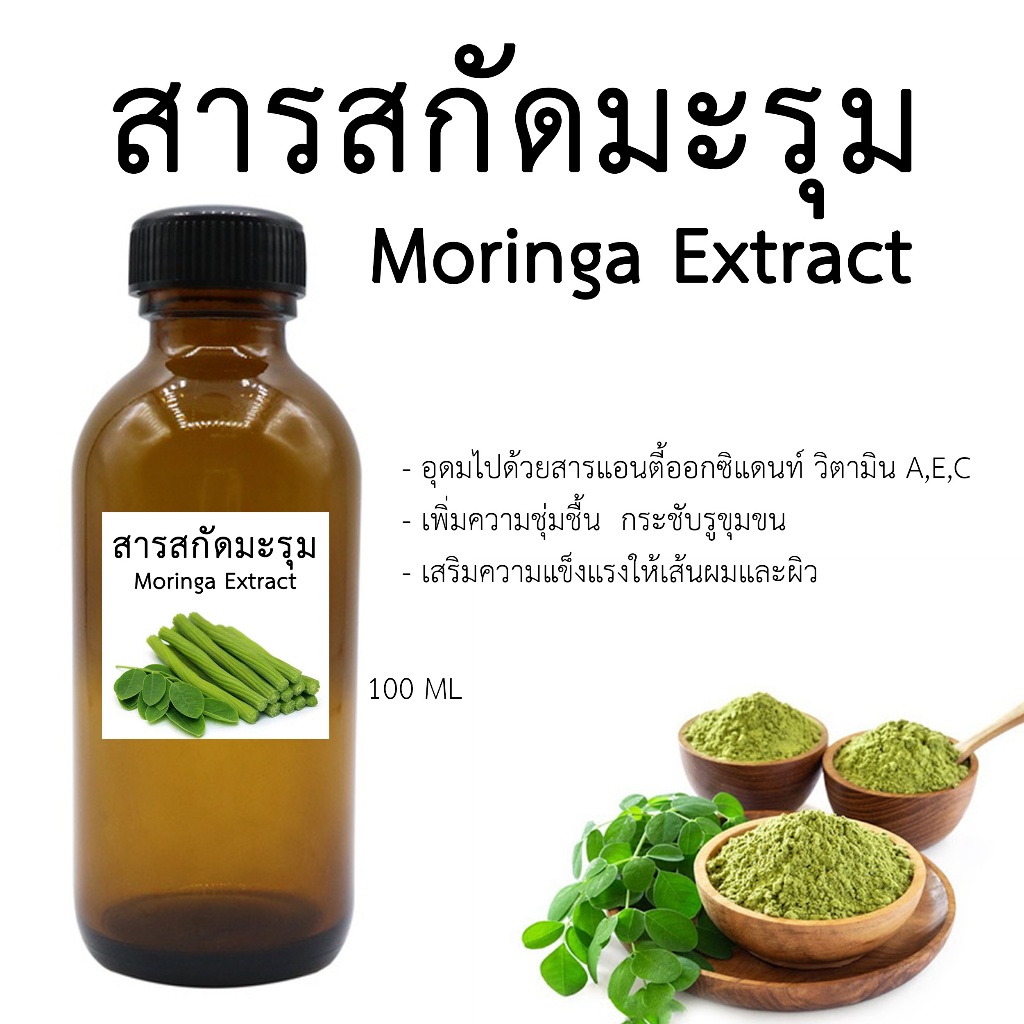 สารสกัดมะรุม Moringa Extract 100 ML. สารสกัดสมุนไพรสำหรับใช้ในเครื่องสำอาง