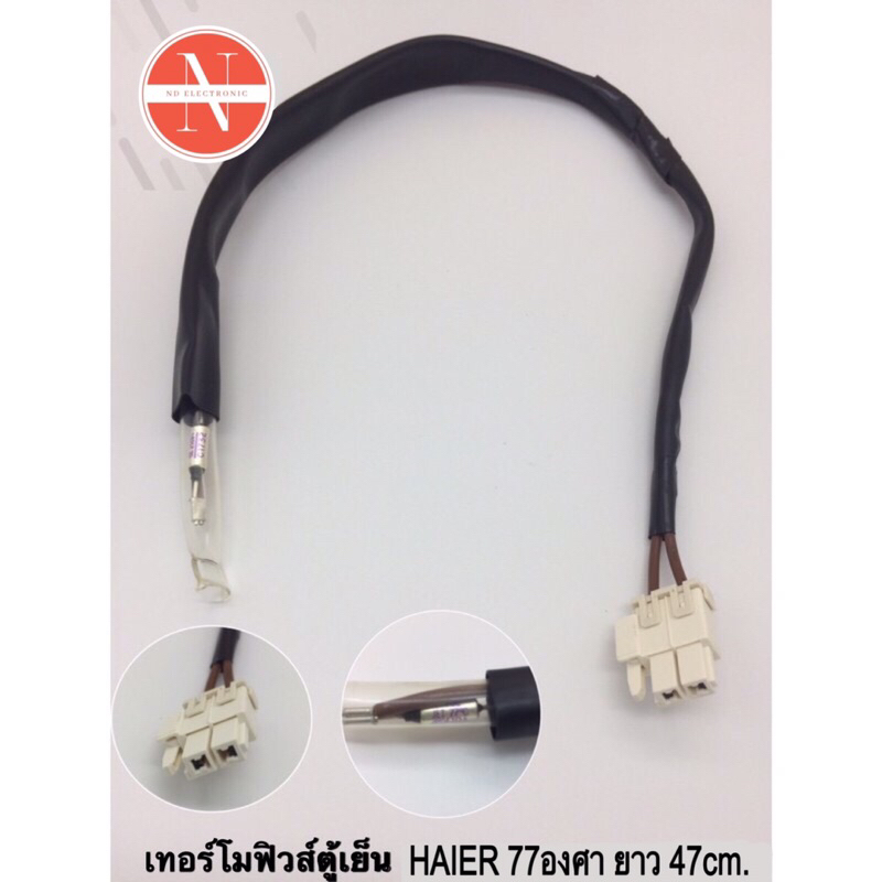 เทอร์โมฟิวส์ตู้เย็น HAIER 77องศา ยาว47cm. อะไหล่ตู้เย็น