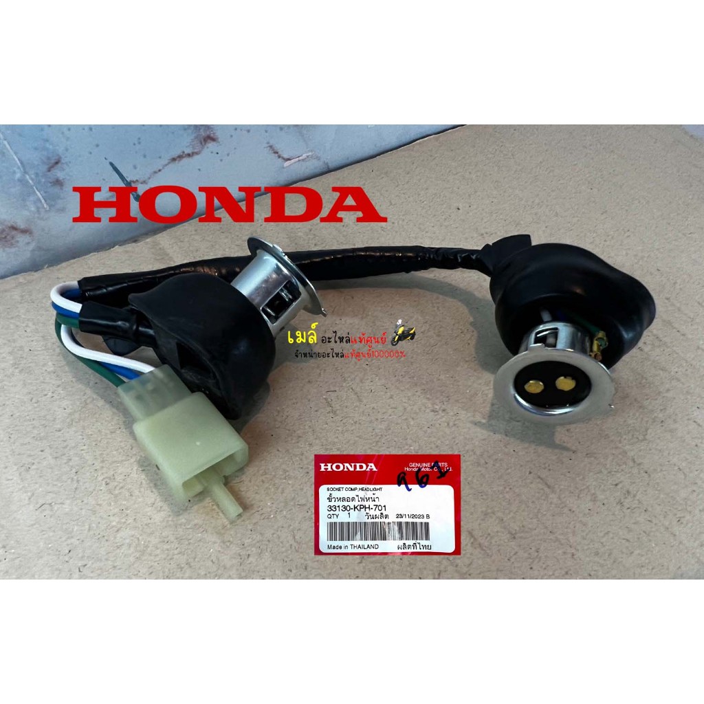 33130-KPH-701 ขั้วไฟหน้า เวฟ125 บังลม คาบู / หัวฉีด แท้ศูนย์