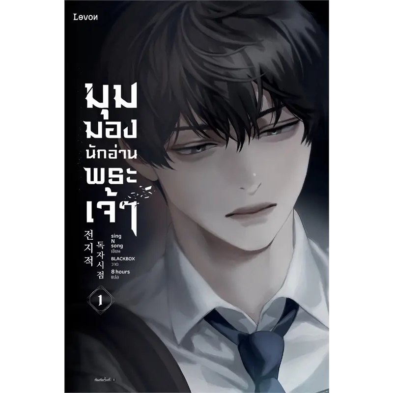 หนังสือ มุมมองนักอ่านพระเจ้า (Omniscient Reader's Viewpoint) เล่ม 1-23 (จบ) /: sing N song / สำนักพิมพ์: Levon [0101]