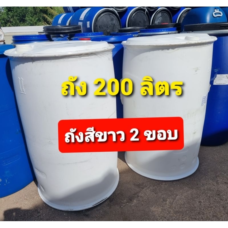 ถังพลาสติก200ลิตร 2 ขอบ สีขาวใส เห็นน้ำ มือสองจากโรงงาน  หนัก 11 โล มีขอบล่างขอบล่างขอบบนหนา ทนทาน