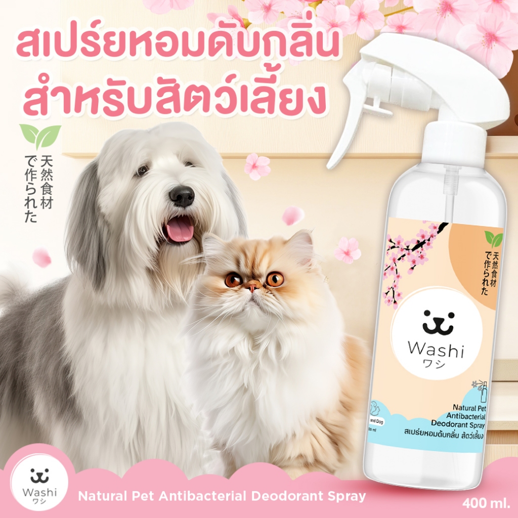 Washiワシ สเปร์ยหอมดับกลิ่นสัตว์เลี้ยง สเปรย์ดับกลิ่นสุนัข สเปรย์ปรับอากาศ ฉีดห้อง ดับกลิ่นหมา ทรายแมว กลิ่นไม่พึงประสงค์