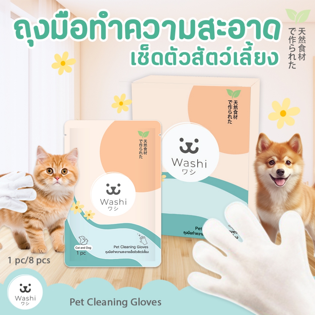 Washiワシ (8 ชิ้น/กล่อง) ถุงมืออาบน้ำแมว ถุงมือเช็ดตัว สูตรอ่อนโยน ปลอดภัยต่อสัตว์เลี้ยง ถุงมือทำความสะอาดแมว เช็ดตัวสุนัข