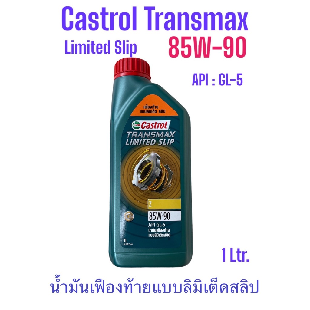 Castrol Transmax Limited Slip Z 85W-90 /1 Liter. น้ำมันเฟืองท้าย แบบลิมิเต็ด คาสตรอล ทรานส์แม็ก์ ลิมิเต็ดสลิป Z 85W-90