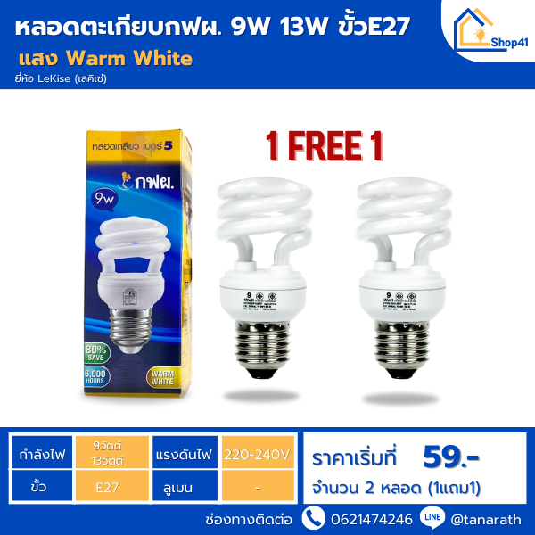 (ซื้อ 1 แถม 1) หลอดตะเกียบประหยัดไฟ กฟผ. 9 วัตต์ 13 วัตต์