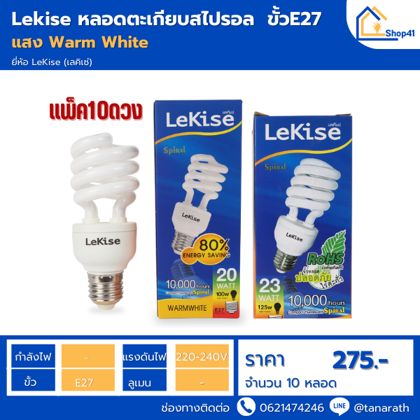 🔥แพ็ค 10 ดวง🔥 หลอดตะเกียบ แสง Warmwhite แสงส้ม ทุกวัตต์ราคาเดียว ขั้ว E27 ยี่ห้อ LeKise