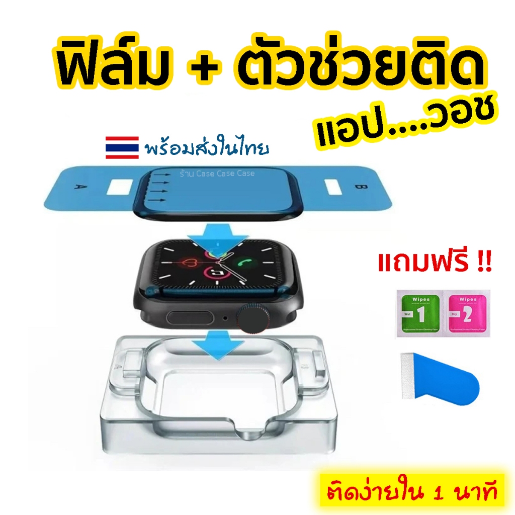 ฟิล์มพร้อมตัวช่วยติด สำหรับ A. Watch  Series 8/7/6/5/4/3/2/1/SE ฟิล์มกันรอย ติดง่าย แบบโค้งแนบสนิทตามจอ