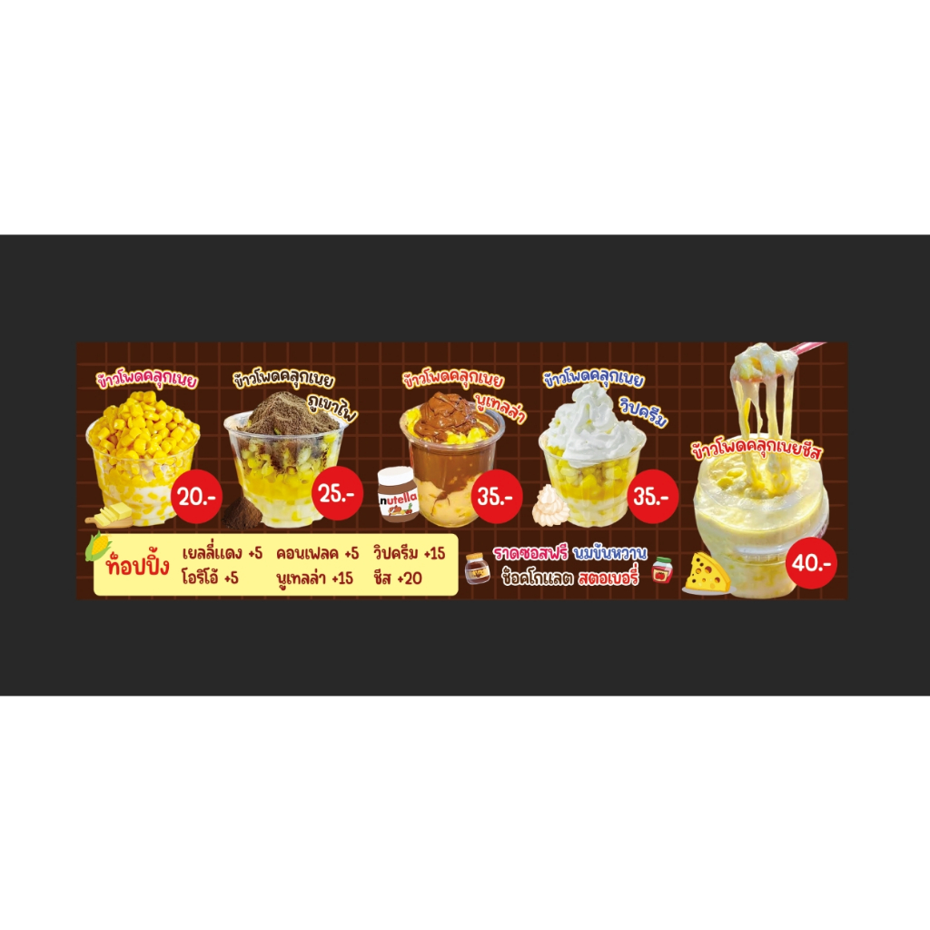 ป้ายร้านข้าวโพด ข้าวโพดคลุกเนย ขนาด 150*50 ซม.(ไวนิล แนวนอน)