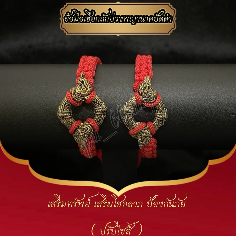 ข้อมือเชือกถักบ่วงพญานาคสีปัดดำ(เชือกแดง) ปรับไซส์ได้