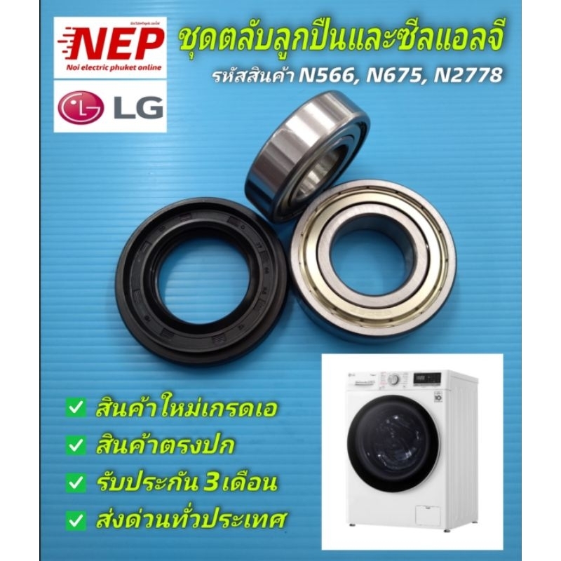 N566,N675,N2778 ลูกปืนและซีลเครื่องซักผ้าแอลจีLG รุ่นF2514NTGE  F2514DTGE  F2514NTGE  F2514NTGW  F2515RTGE  F2515RTGV