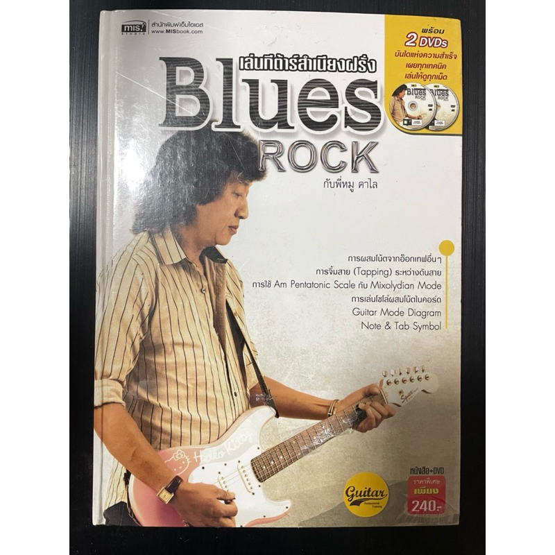 เล่นกีต้าร์สำเนียงฝรั่ง Blues Rock กับพี่หมู คาไล พร้อม DVD 2 แผ่น