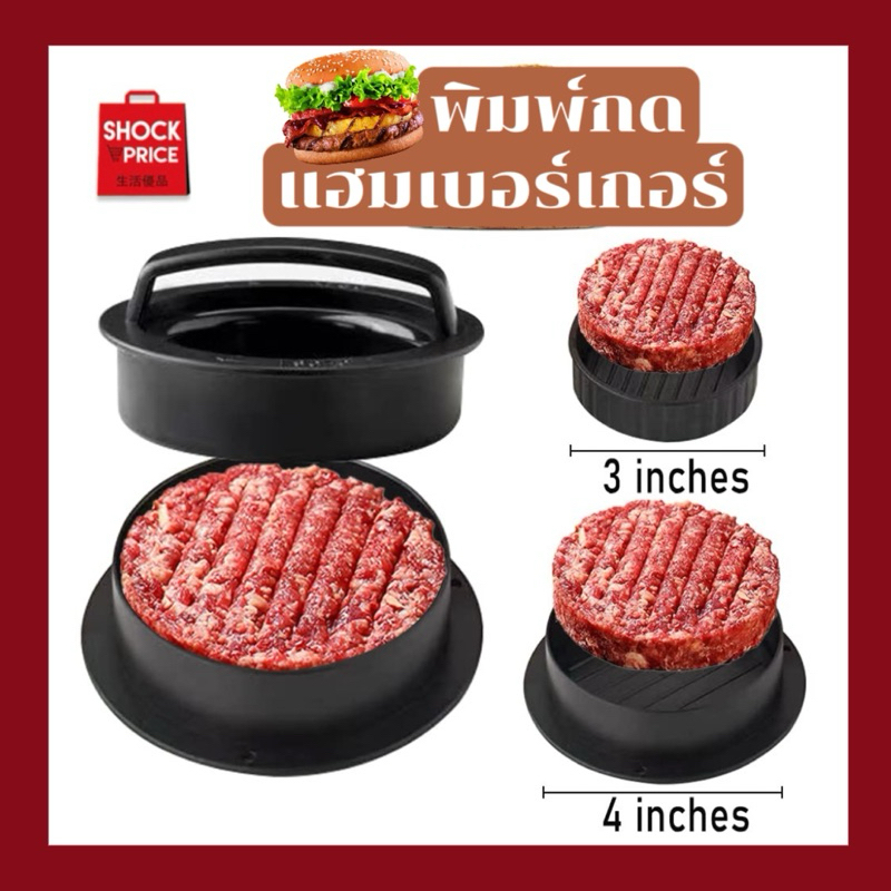 Hamberger press พิมพ์กดแฮมเบอร์เกอร์