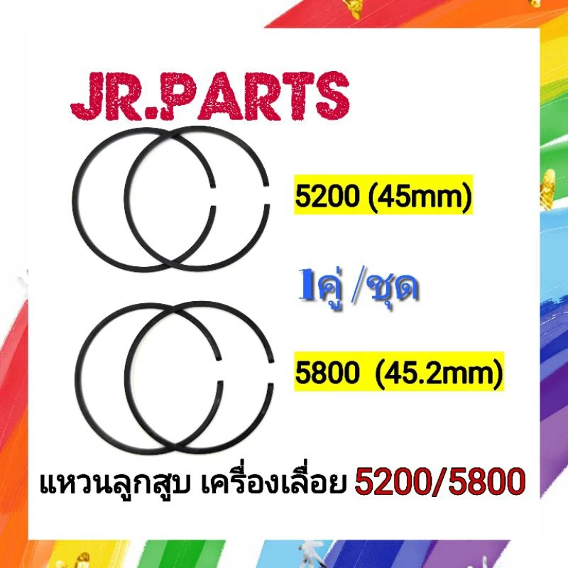 แหวนลูกสูบ เครื่องเลื่อยยนต์ 5200/5800 (ชุดละ1คู่)