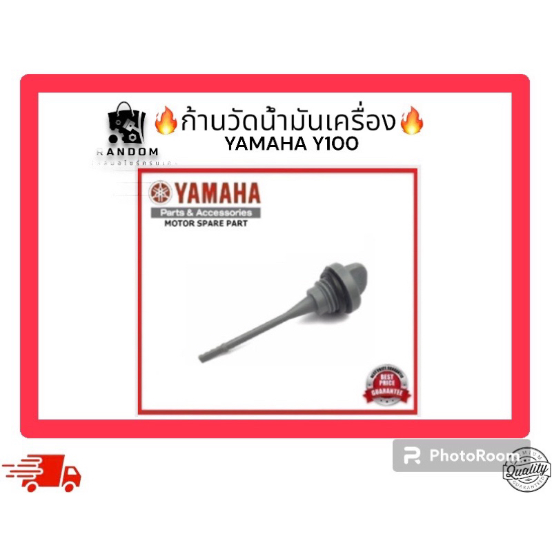 ก้านวัดน้ำมันเครื่อง YAMAHA Y100