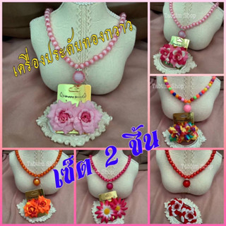 เครื่องประดับทองกวาว 2 ชิ้น สร้อยคู่ต่างหู ใสงานย้อนยุค สร้อ…