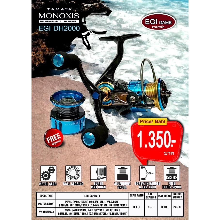 รอกสปิน tamaya monoxis DH 2000/ FW 2000/ SW 4000 ตกหมึก/ตีเหยื่อ/จิ๊ก