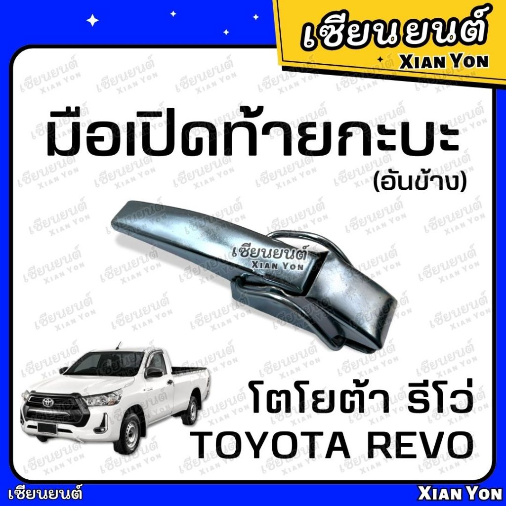 มือเปิดข้าง ฝาท้าย TOYOTA REVO โตโยต้า รีโว่ มือเปิดท้ายกระบะ