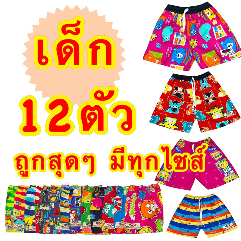 กางเกงเจเจ​เด็ก 2L, 4L, L, XL​ แพค12ตัว​ 💢ราคาส่ง💢