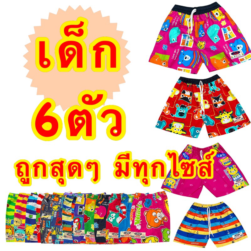 กางเกงเจเจ​เด็ก 2L, 4L, L, XL​ แพค6ตัว​ 💢ราคาส่ง💢