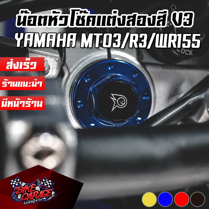 น๊อตหัวโช๊คแต่ง V3. CNC YAMAHA R-3 / MT-03 / WR-155R PIRANHA (ปิรันย่า)