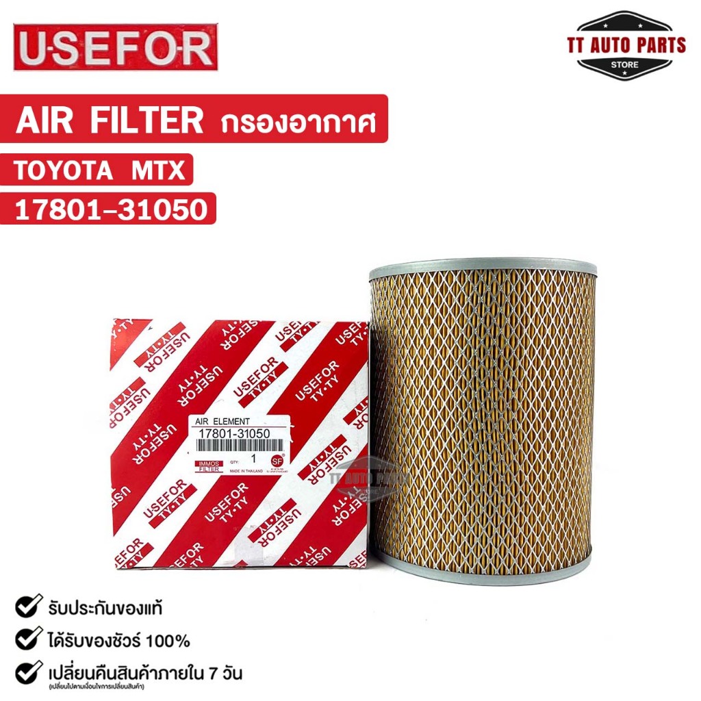 กรองอากาศ TOYOTA MTX USEFOR ยูสฟอร์ โตโยต้า ไมตี้เอ็กซ์ รหัส 17801-31050