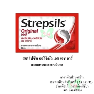 Strepsils HHR สเตร็ปซิล ยาอมบรรเทาอาการ เจ็บคอ (ตามตัวเลือก)