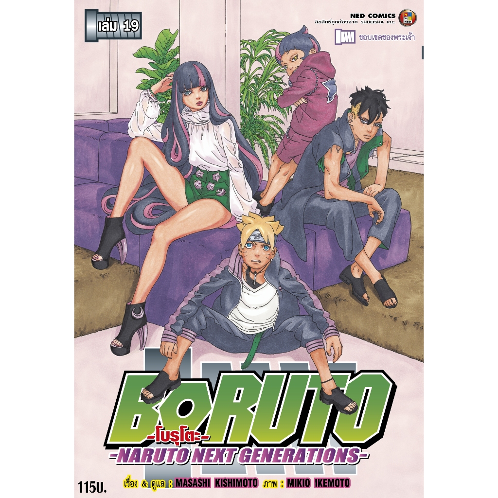 NED Comics โบรุโตะ เล่ม 19
