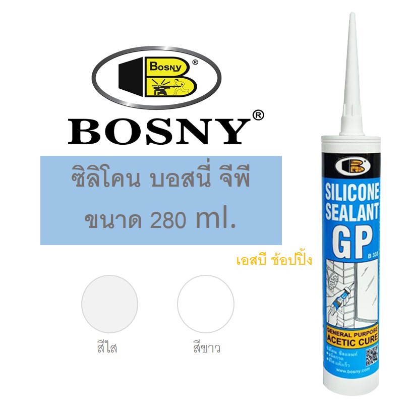 ซิลิโคน ซีลแลนท์ จีพี บอสนี่ กาวซิลิโคน BOSNY GP B333 แบบหลอด ขนาด 280ml.