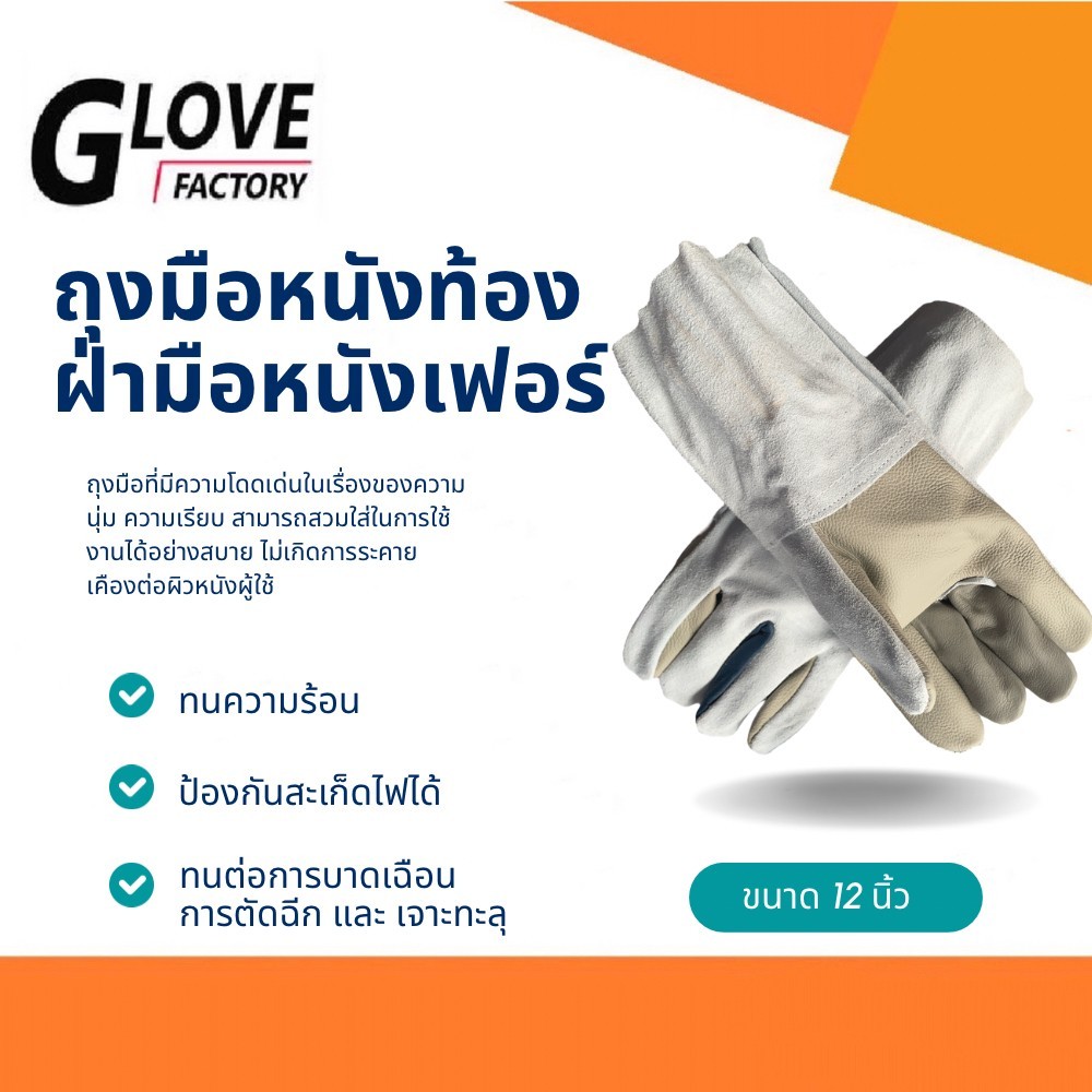 ถุงมือหนังท้อง ฝ่ามือหนังเฟอร์ รุ่น E01201 ( บรรจุ: 1 คู่) สามารถใช้ได้ในงานช่างหลายรูปแบบ ทนความร้อน กันสิ่งของมีคม