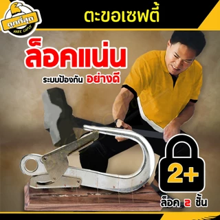 ( ซื้อ 1 ฟรี 1 ) ตะขอเซฟตี้ ขนาด 220x110 มม. รับน้ำหนักไม่เกิน 180Kg. สำหรับเปลี่ยนตะขอเสื้อเซฟตี้