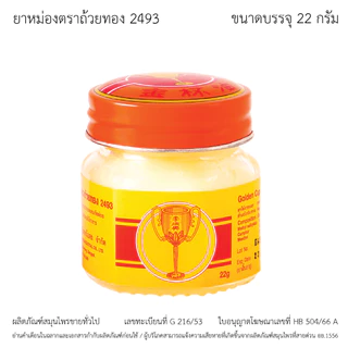 GoldenCup Balm 2493 | ยาหม่องตราถ้วยทอง 2493 (ขวด 22g)