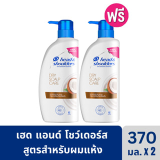 [1แถม1!!] Head&Shoulders Dry Skalp Care 370ml.x2 เฮด แอนด์ โ…