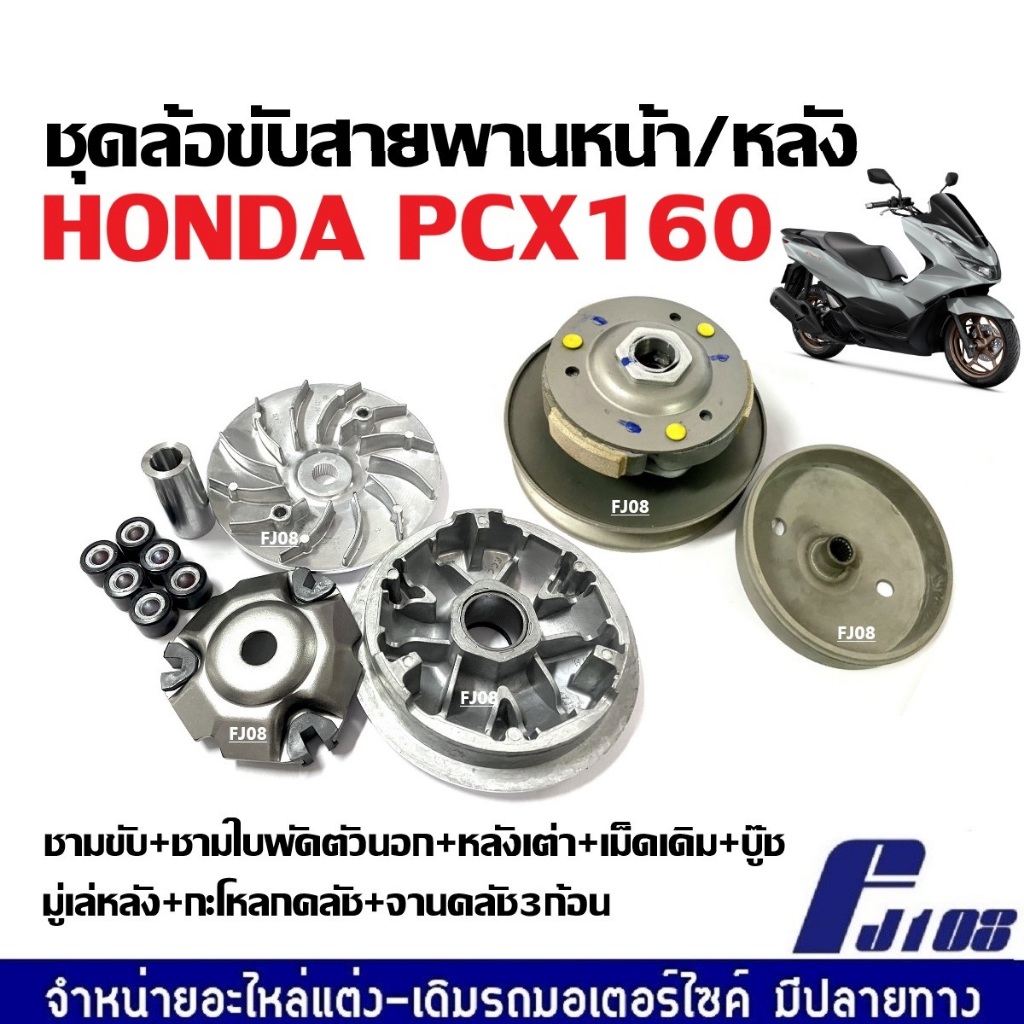 ชุดชามขับสายพาน ล้อขับสายพานหน้า/หลัง HONDA PCX160 พีซีเอ็กซ์160 ชุดชามข้าง ชามค