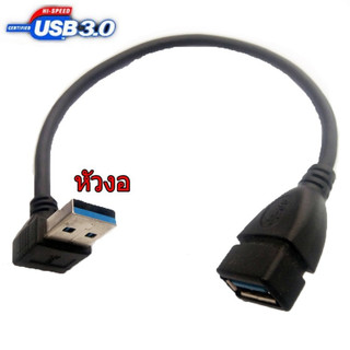 สาย USB Extension 15cm Cable USB 3.0 Male to Female หัวงอ 90 Extension (UP)