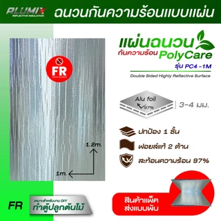 Poly care ฉนวนกันความร้อนแบบแผ่นขนาด 120 ซม. x 100 ซม. 4 มม.สะท้อนความร้อน97% **สั่งได้ 20 แผ่น**
