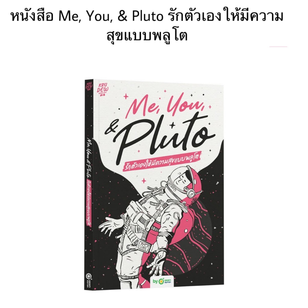 หนังสือ พร้อมส่ง Me,You, & Pluto รักตัวเองให้มีความสุข Me,You, & Pluto รักตัวเองให้มีความสุข ครูดิว 