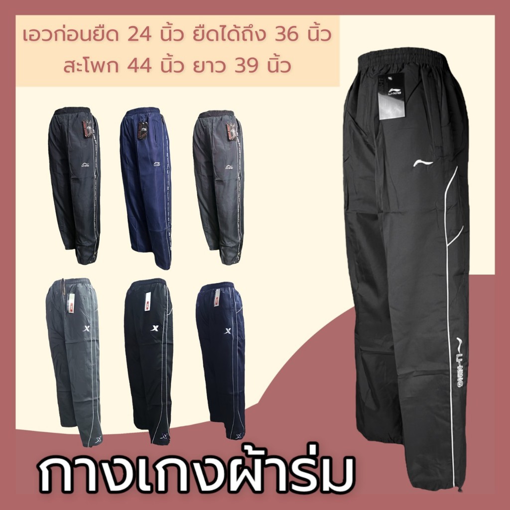 กางเกงผ้าร่ม ราคายกโหล 12 ตัว เลือกลาย เลือกสีได้ ซิปข้าง กุ้นเส้นเดียว ผ้านิ่มใส่สบาย